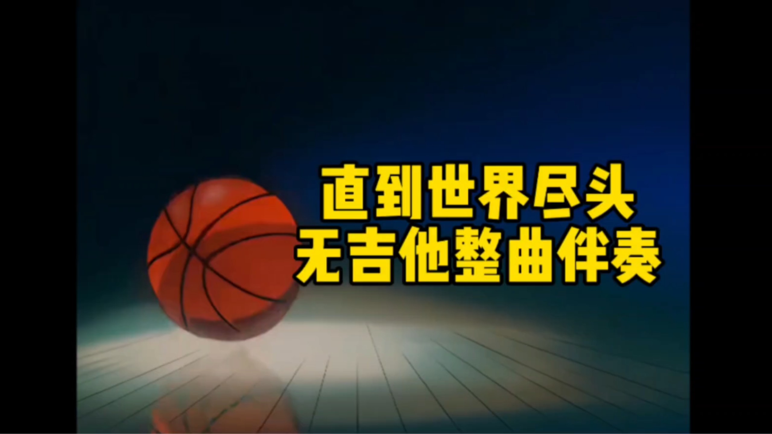 直到世界尽头 整曲 无吉他伴奏 灌篮高手 主题曲