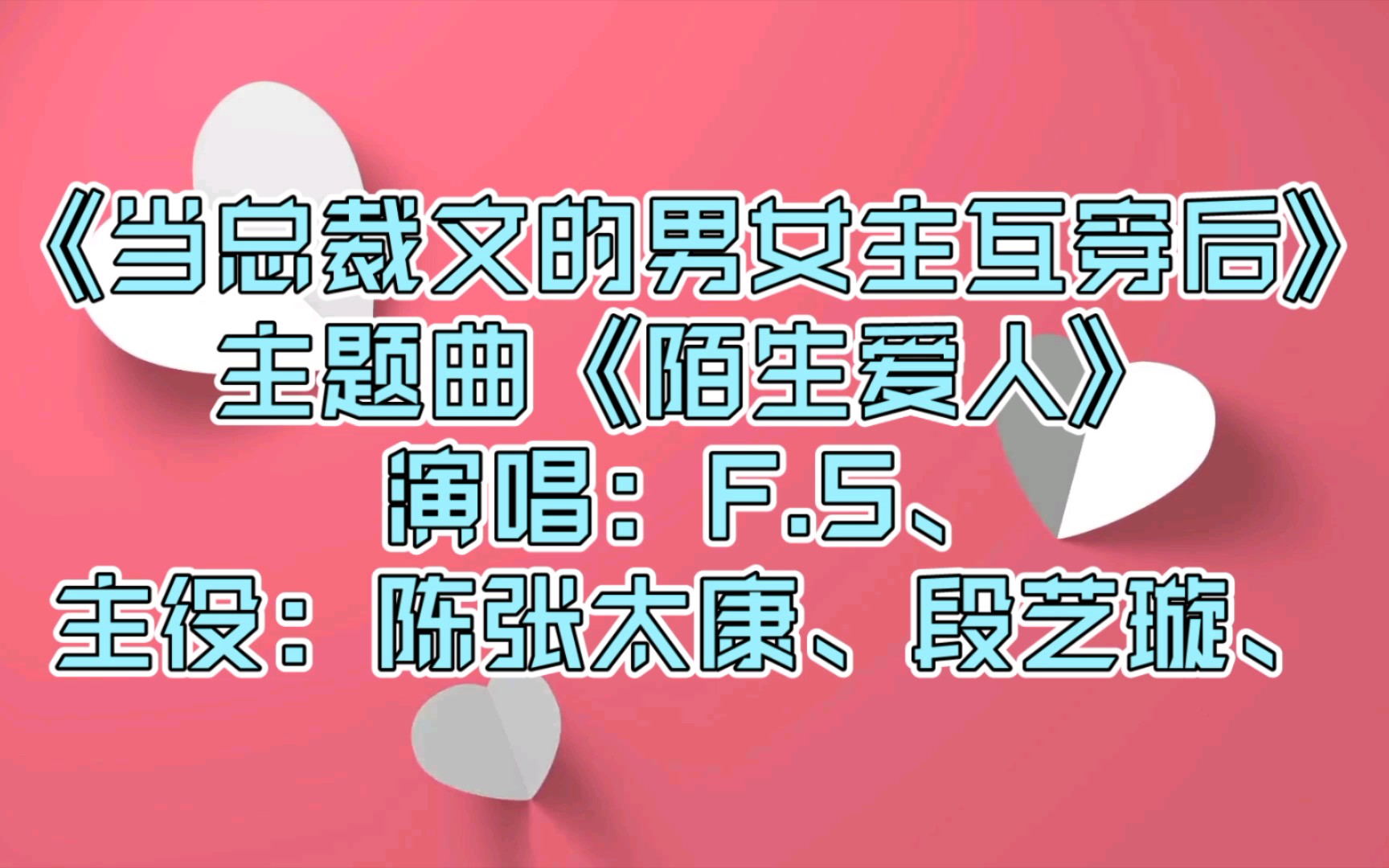 【广播剧主题曲】《当总裁文的男女主互穿后》全一季主题曲《陌生爱人》,演唱:F.S、主役:陈张太康、段艺璇、哔哩哔哩bilibili