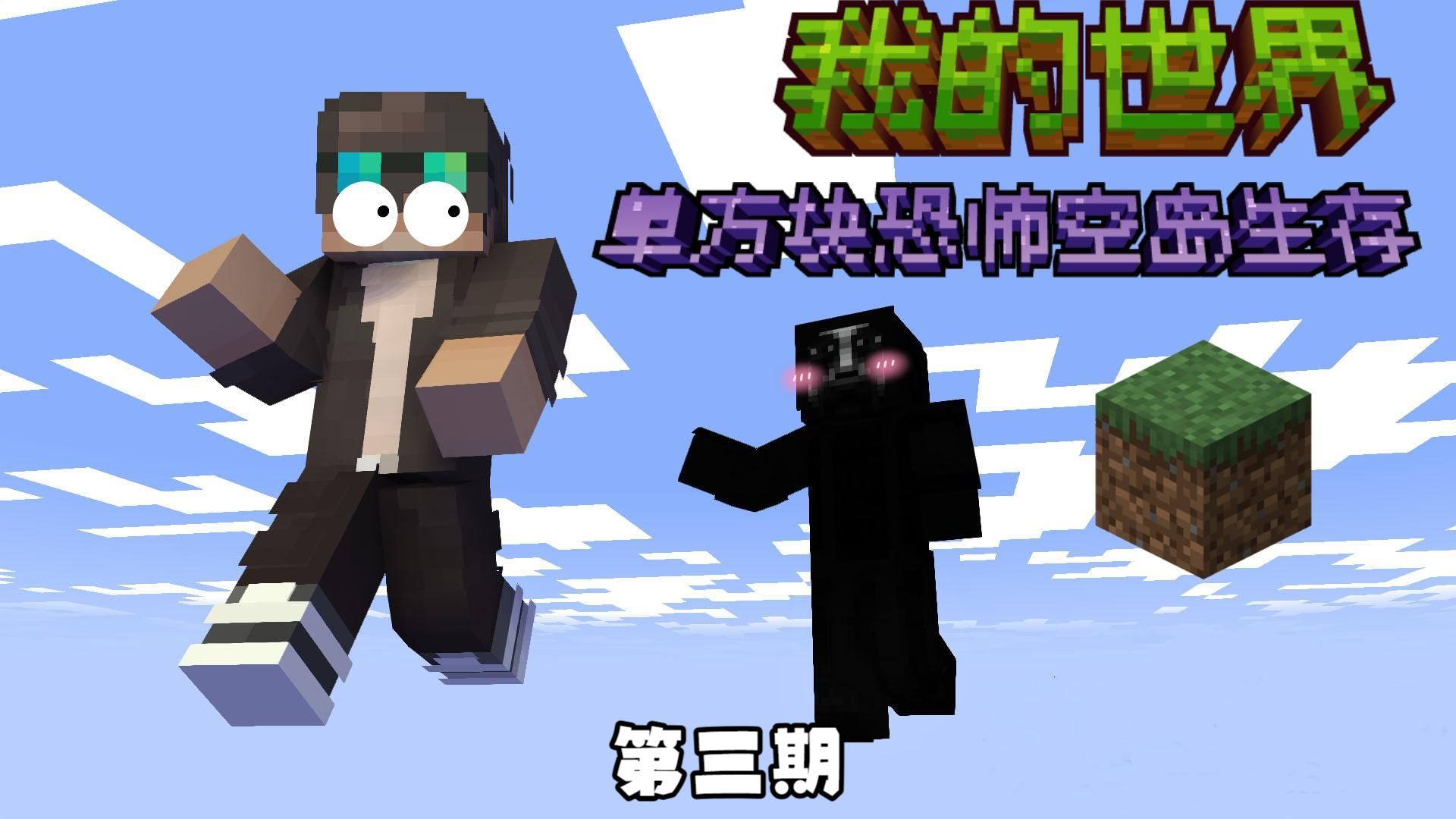 我的世界恐怖单方块空岛生存【第三期】被虐的有点体无完肤了