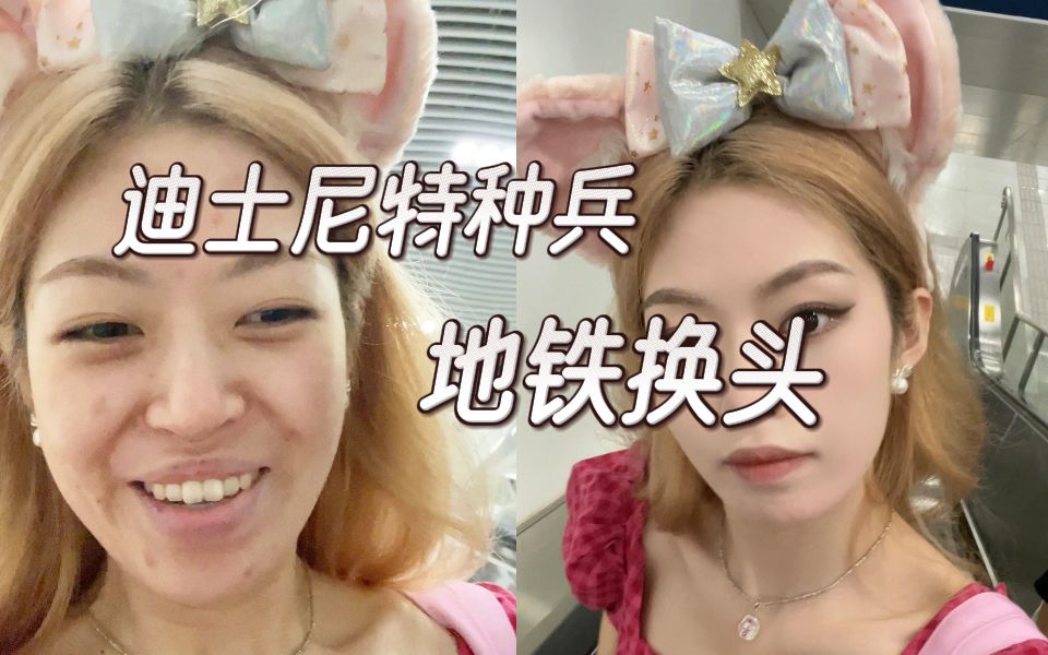 迪士尼暴汗持妆挑战!蜜思婷yyds!哔哩哔哩bilibili