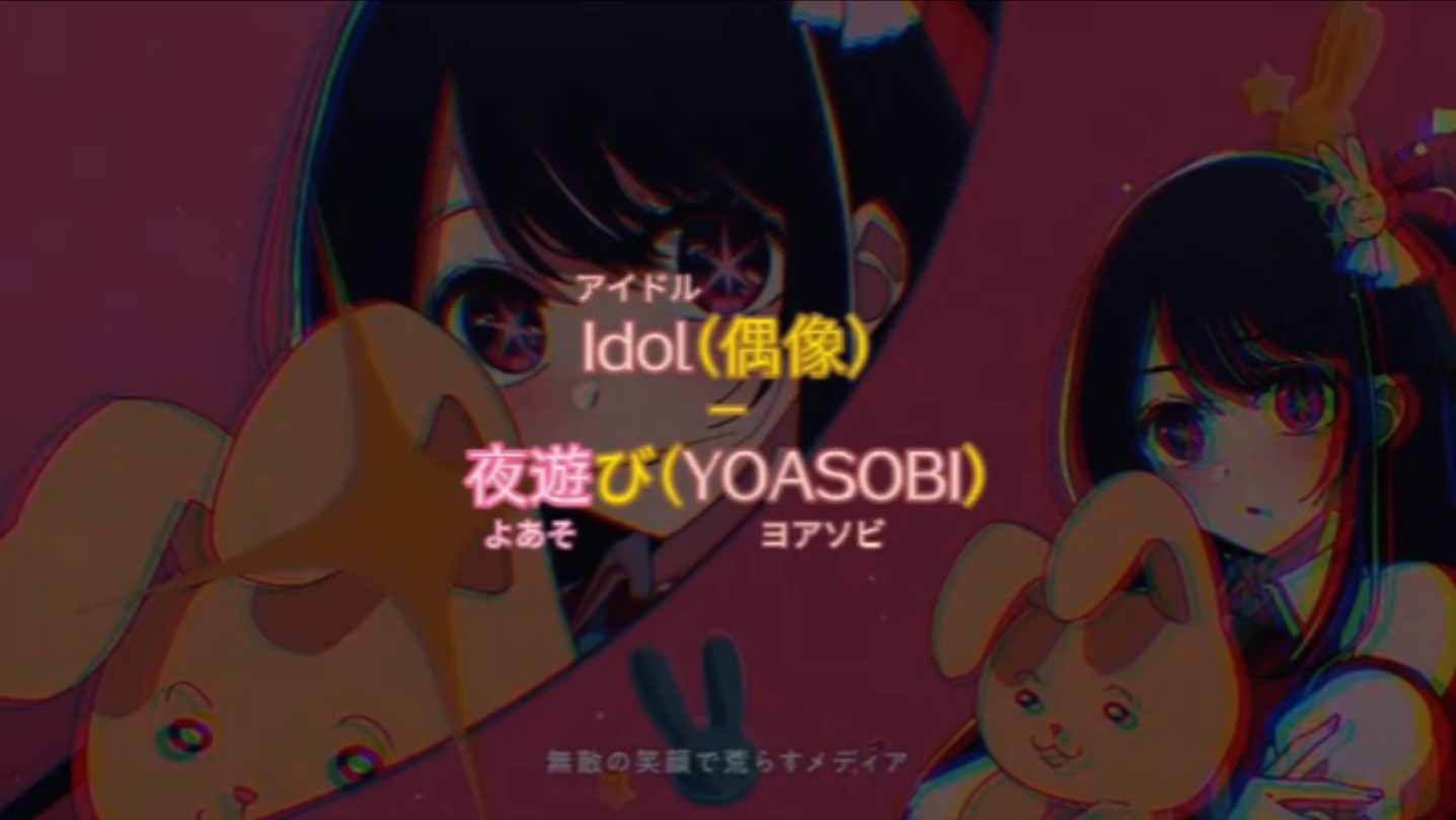 【Jpop汉假混写】带你看懂《Idol》歌词的意动用法(YOASOBI第1弹)哔哩哔哩bilibili