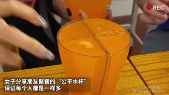 Descargar video: 女子分享朋友聚餐的“公平水杯” 保证每个人都是一样多