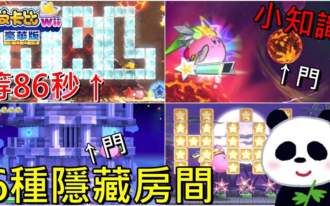 [图]【星之卡比Wii豪华版】等86秒才能进去的隐藏房间第1个发现的是天才 6种隐藏房间小知识