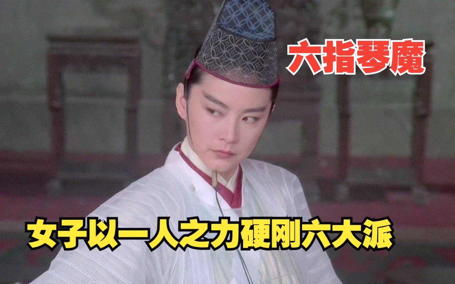 小女孩苦练魔功天魔琴,以一人之力硬刚六大门派
