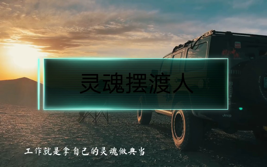 活动作品做自己的灵魂摆渡人