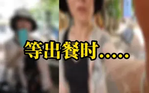 Download Video: 外卖小哥店外等出餐，被一旁女子怀疑在偷拍她