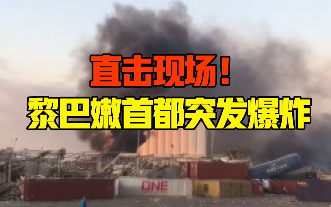 直击现场!黎巴嫩首都港口区发生爆炸 已致70余人死亡数千人受伤哔哩哔哩bilibili