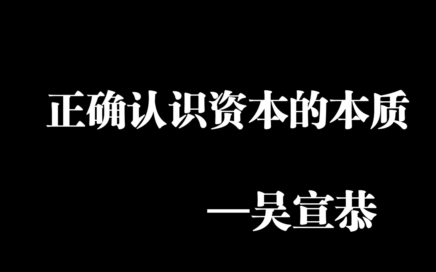 《正确认识资本的本质》—吴宣恭哔哩哔哩bilibili