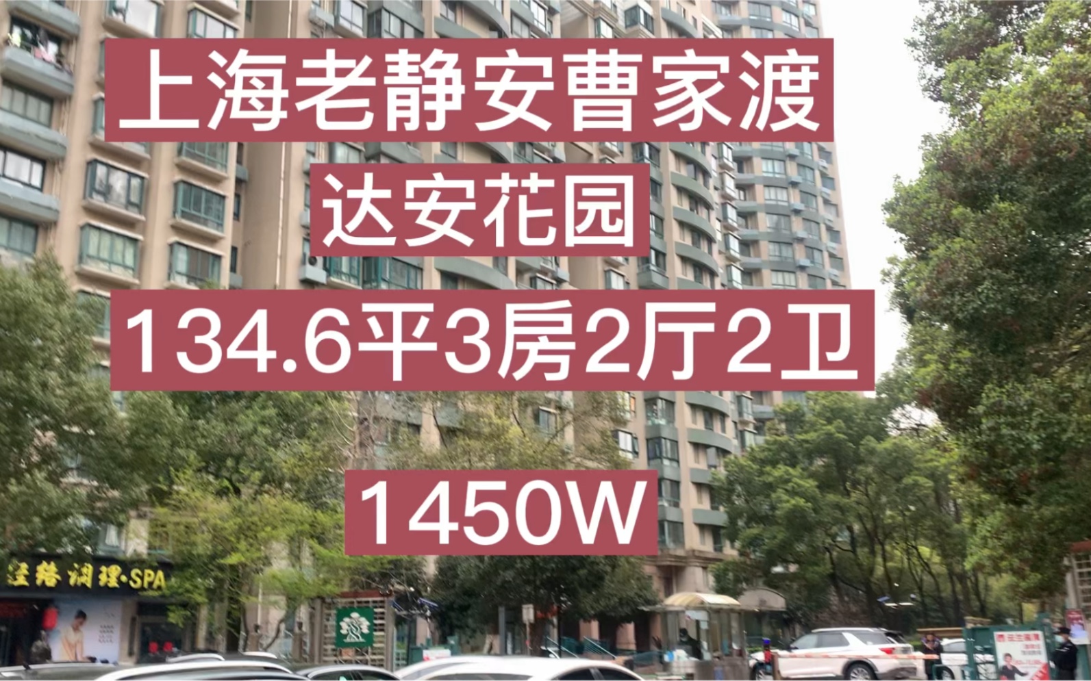 上海老静安曹家渡品质小区:达安花园134.6平3房2厅2卫,电梯中区哔哩哔哩bilibili