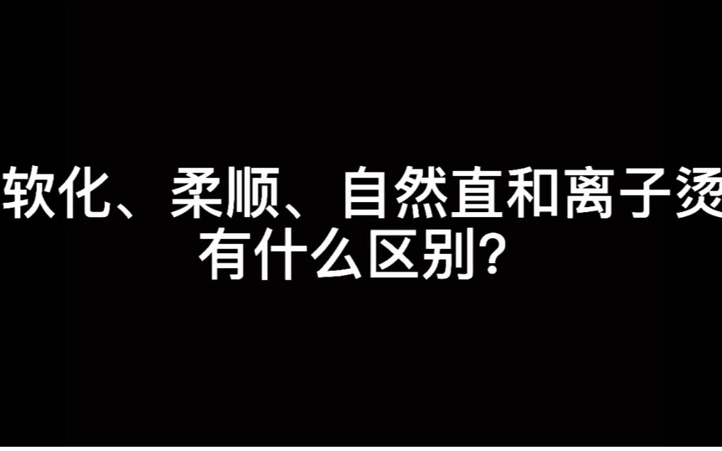 软化、柔顺、自然直和离子烫有什么区别?哔哩哔哩bilibili