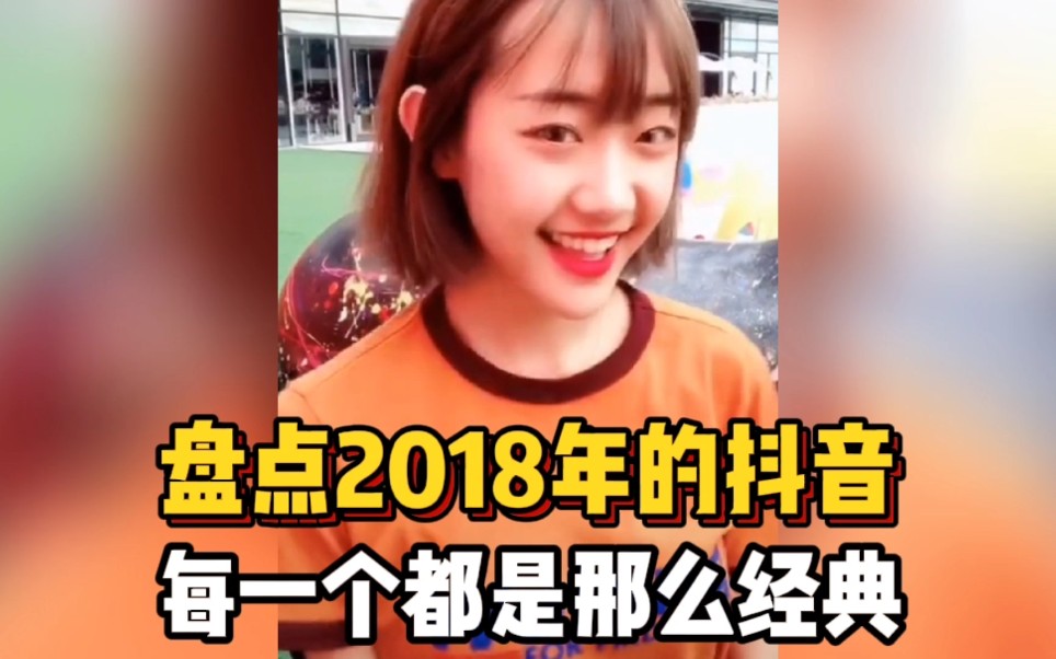 重回2018年的抖音,每一个都是那么经典…哔哩哔哩bilibili