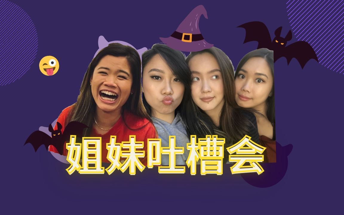 【jesstalk】闺蜜默契挑战第二弹!吐槽大会