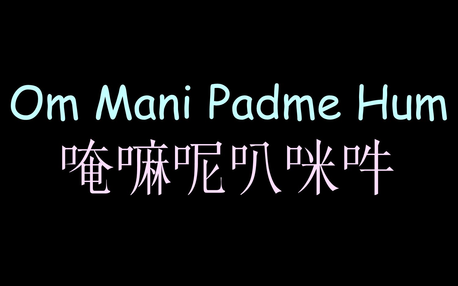 [图]【越南汉喃歌词】《唵嘛呢叭咪吽》Om Mani Padme Hum - Quỳnh Trang