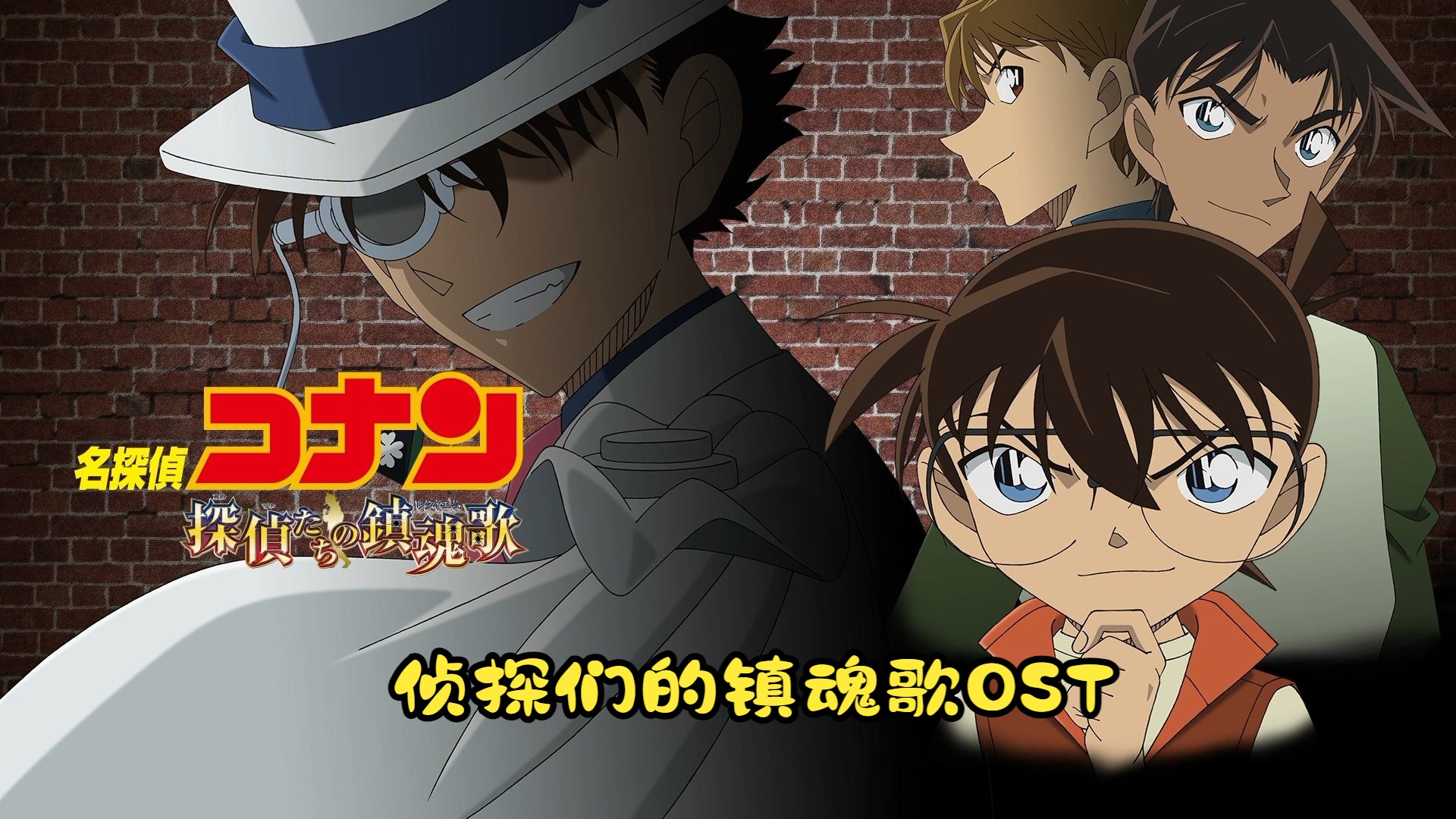 【电影原声】名侦探柯南剧场版侦探们的镇魂歌OST合集哔哩哔哩bilibili