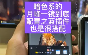 Télécharger la video: 暗色系月峰一镜到底搭配深色模式的青之蓝插件是不是也很般配？