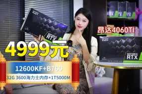 Télécharger la video: 4999元4060TI＋12600KF＋32G3600＋1T＋B760WIFI主板＋玄武650W电源你想要的全满足