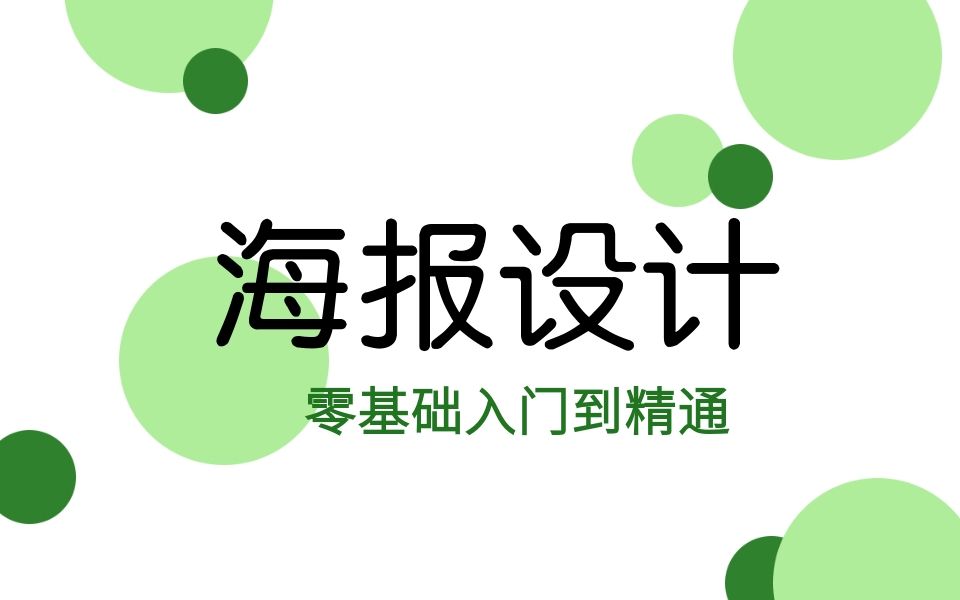 【AI海报教程】学会这十招,你也能设计出满分海报哔哩哔哩bilibili