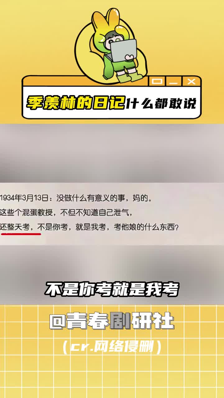 #季羡林的日记什么都敢说 谁懂!第一次觉得我和国学大师的距离这么近~#季羡林 #季羡林的日记哔哩哔哩bilibili