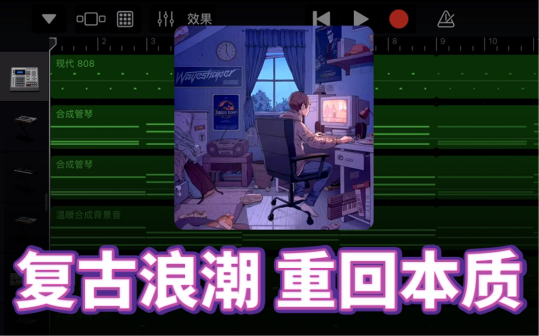 [图]复古浪潮 重回本质『Synthwave合成器浪潮』库乐队/扒带(02)