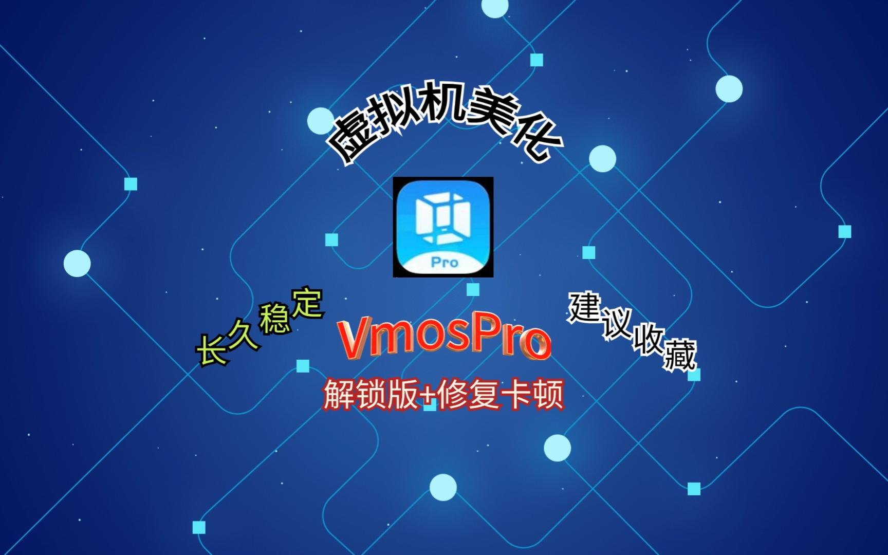 VmosPro破解版+虚拟机美化+全面屏手势+最新修复卡顿+修复打不开问题哔哩哔哩bilibili