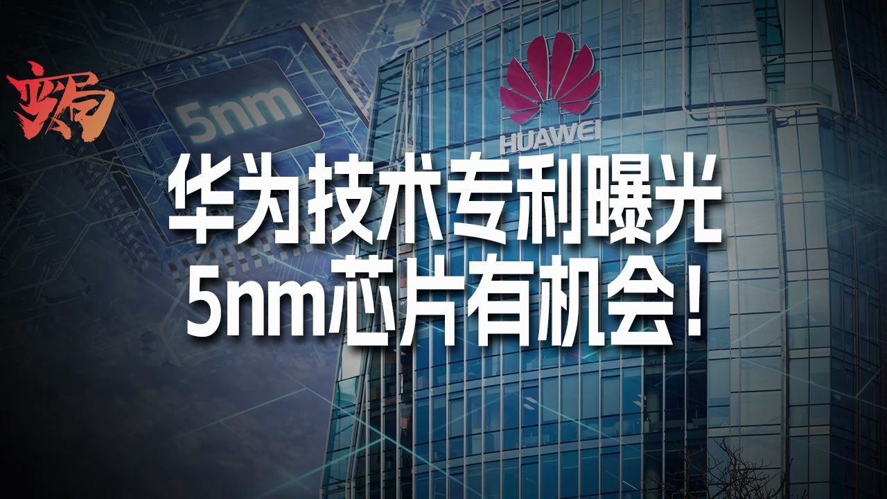 外媒正在"捧杀"华为吗?为何爆出5nm芯片的消息?