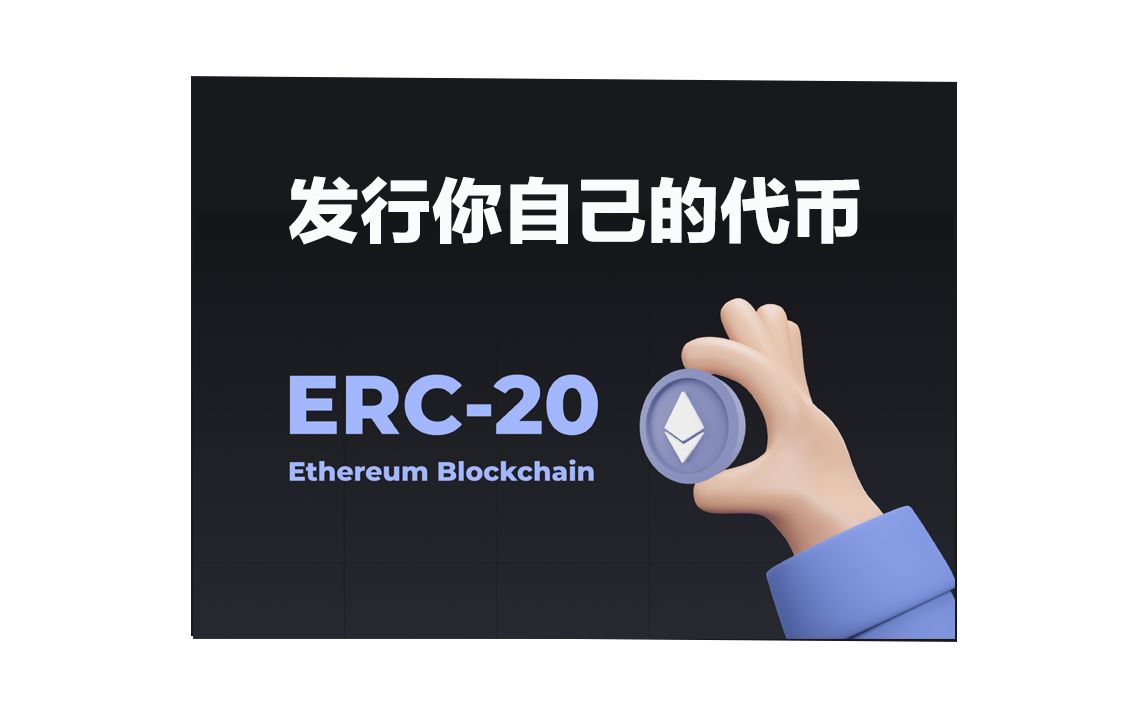 Web3ERC20发行自己的Token哔哩哔哩bilibili