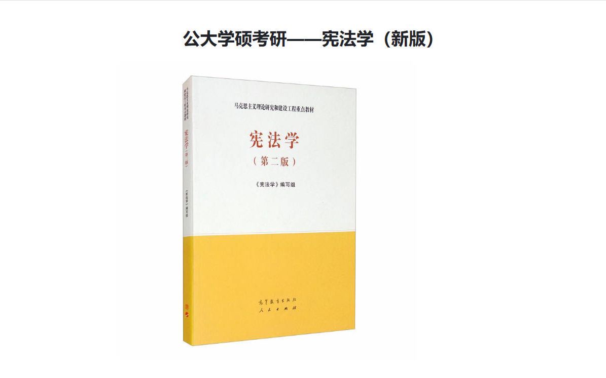 [图]公大考研看这一个视频就够了——宪法学（新版马工程第二版）