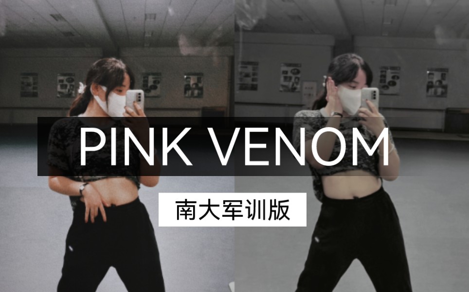 【bp】南京大学大二军训生PINK VENOM翻跳哔哩哔哩bilibili