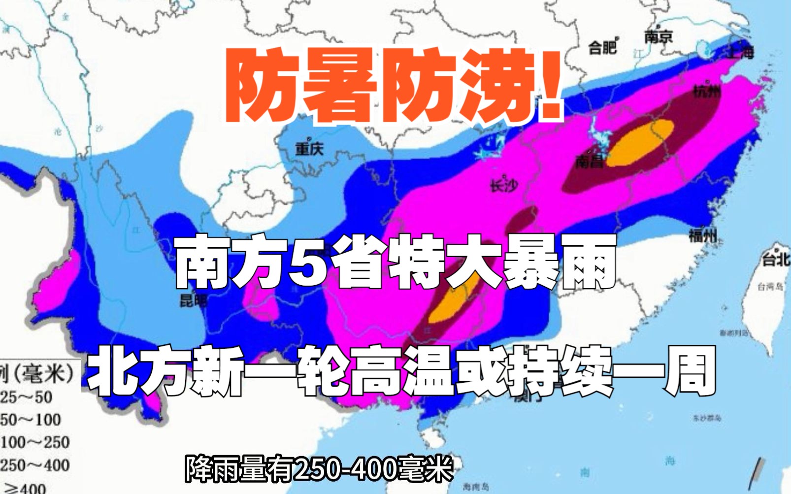 防暑防涝!特大暴雨将侵袭南方5省,局地超500毫米;北方高温以周计哔哩哔哩bilibili