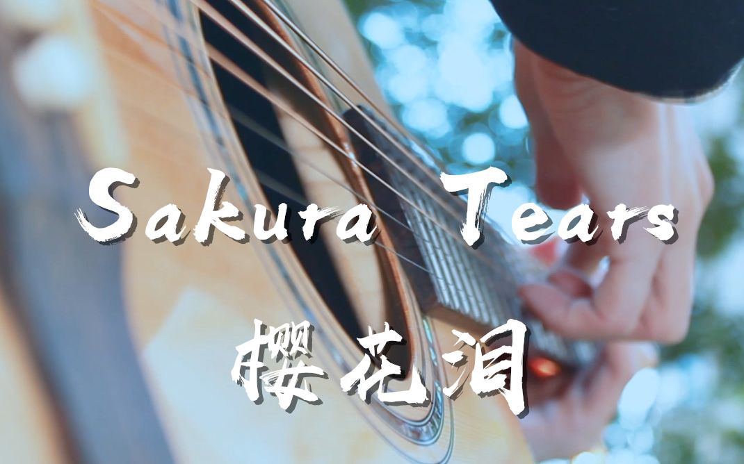 [图]前奏一秒沦陷~《Sakura Tears》樱花泪~唯美吉他版~