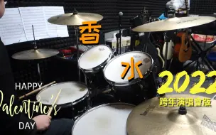 下载视频: 五月天 - 香水(跨年演唱會MAYDAY FLY TO 2022)Drum Cover