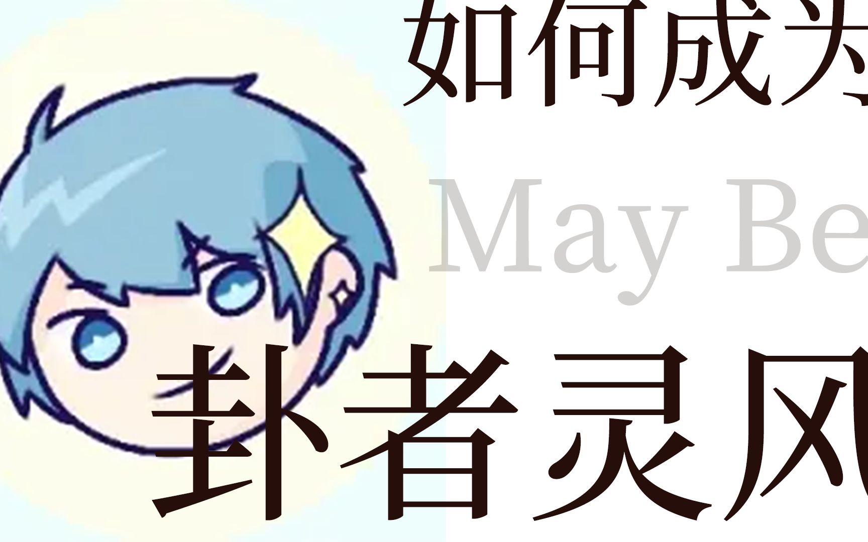 沙雕编曲23如何成为卦者灵风nekocklk