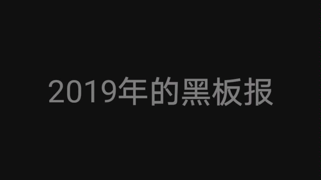 我家有面黑板墙|2019年的黑板报|各种主题的黑板报哔哩哔哩bilibili