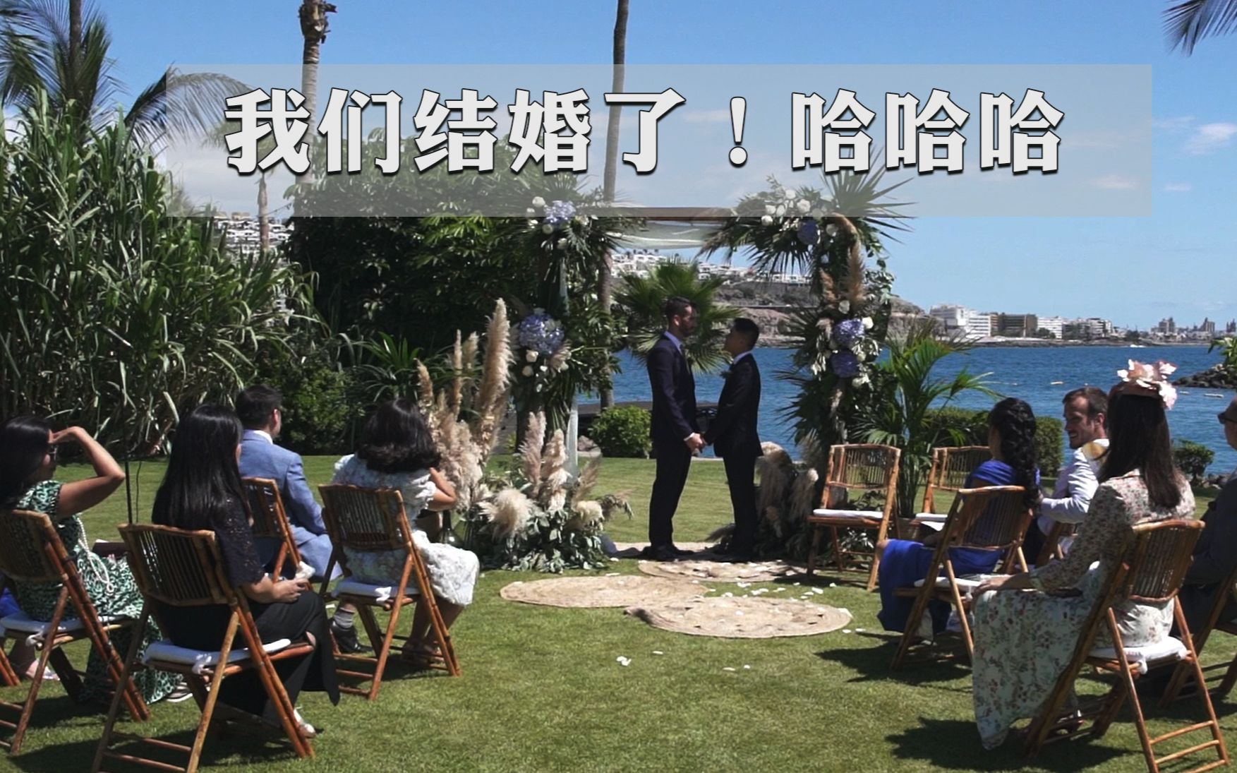 直播我们的“婚礼”| 在三毛的爱情岛 大加纳利岛上举办婚礼哔哩哔哩bilibili