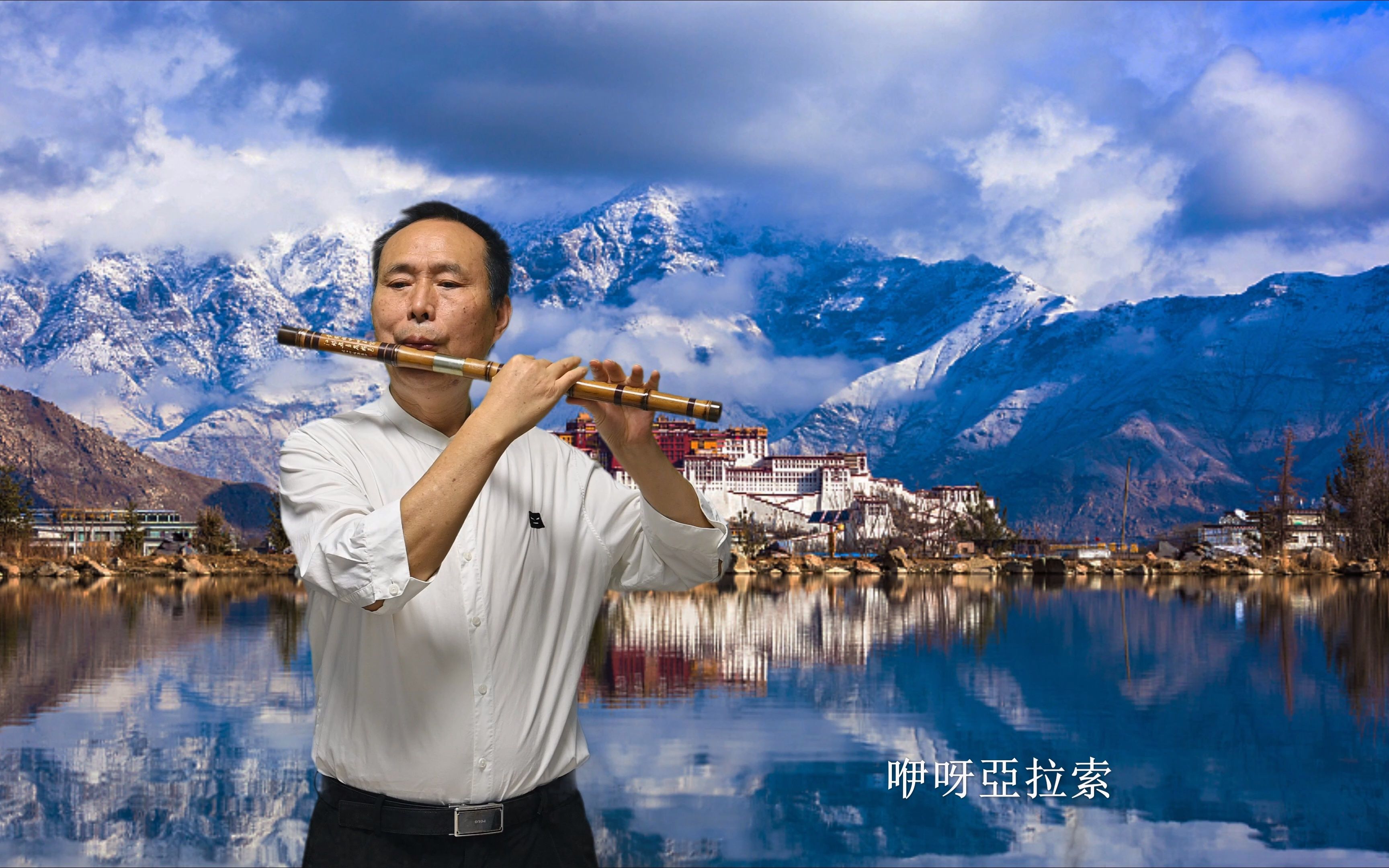 [图]天上的西藏-笛子独奏-琴台乐坊