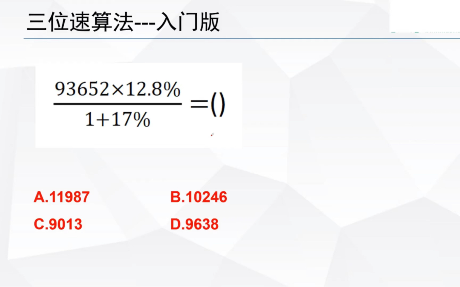 [图]资料分析三位速算法