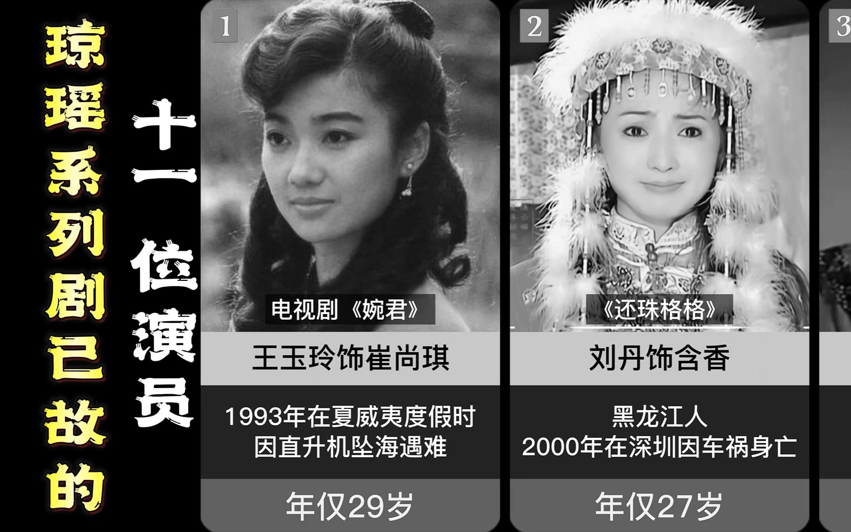 [图]琼瑶系列剧已故的11位演员，刘丹年仅27岁，李钰年仅33岁！