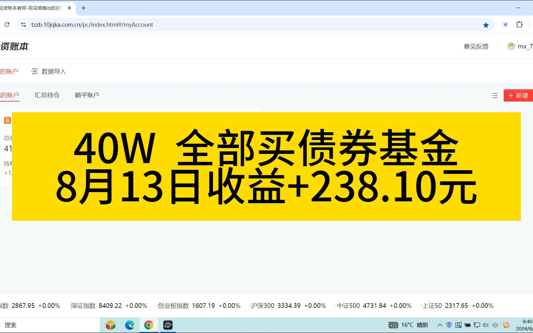 【8月13日收益】40W全部放债券基金,8.13日收益+238.10元哔哩哔哩bilibili