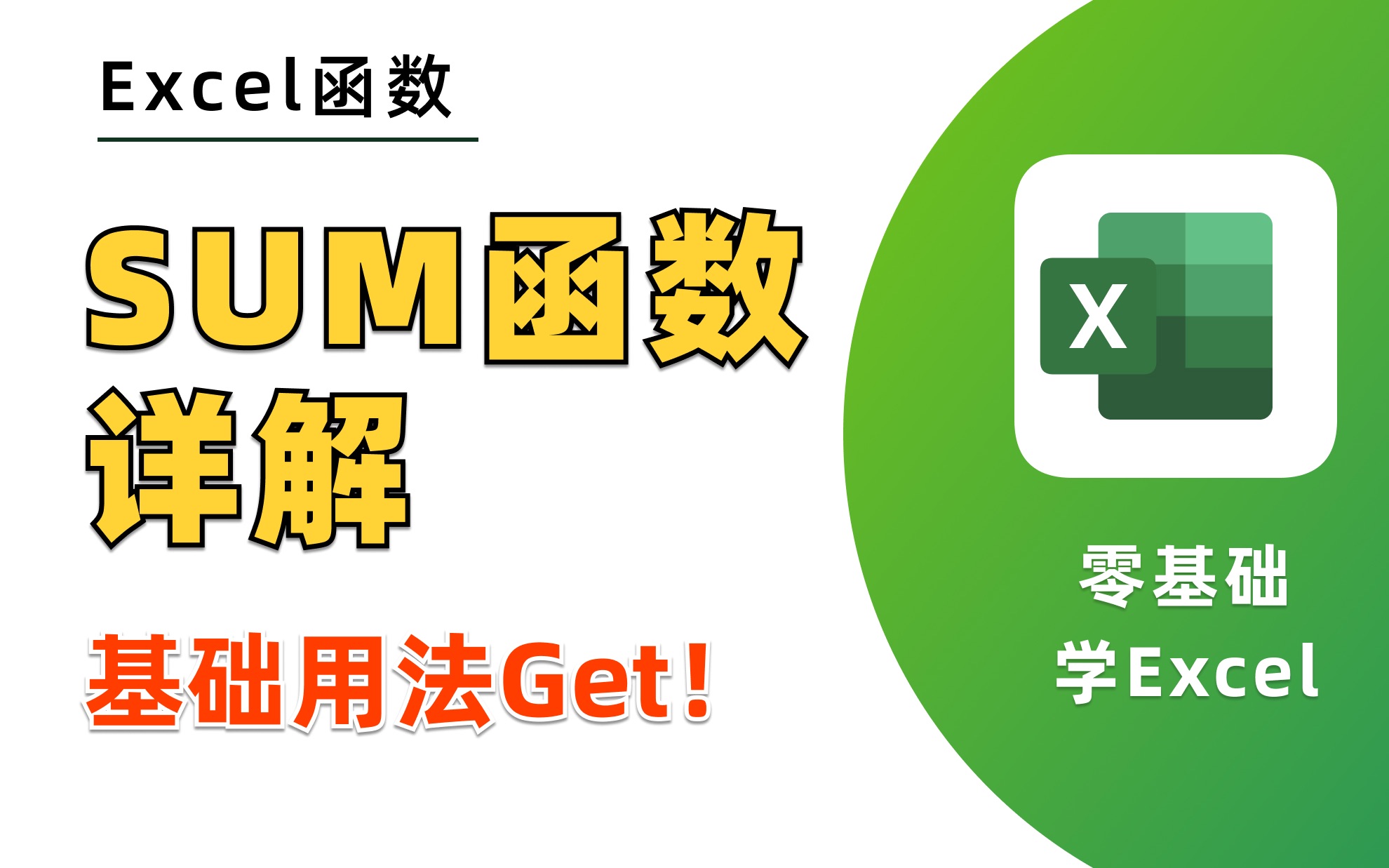 【Excel函数】几个步骤玩转SUM函数!哔哩哔哩bilibili