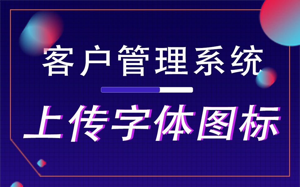 万数聚零代码开发平台(入门视频8)上传字体icon哔哩哔哩bilibili