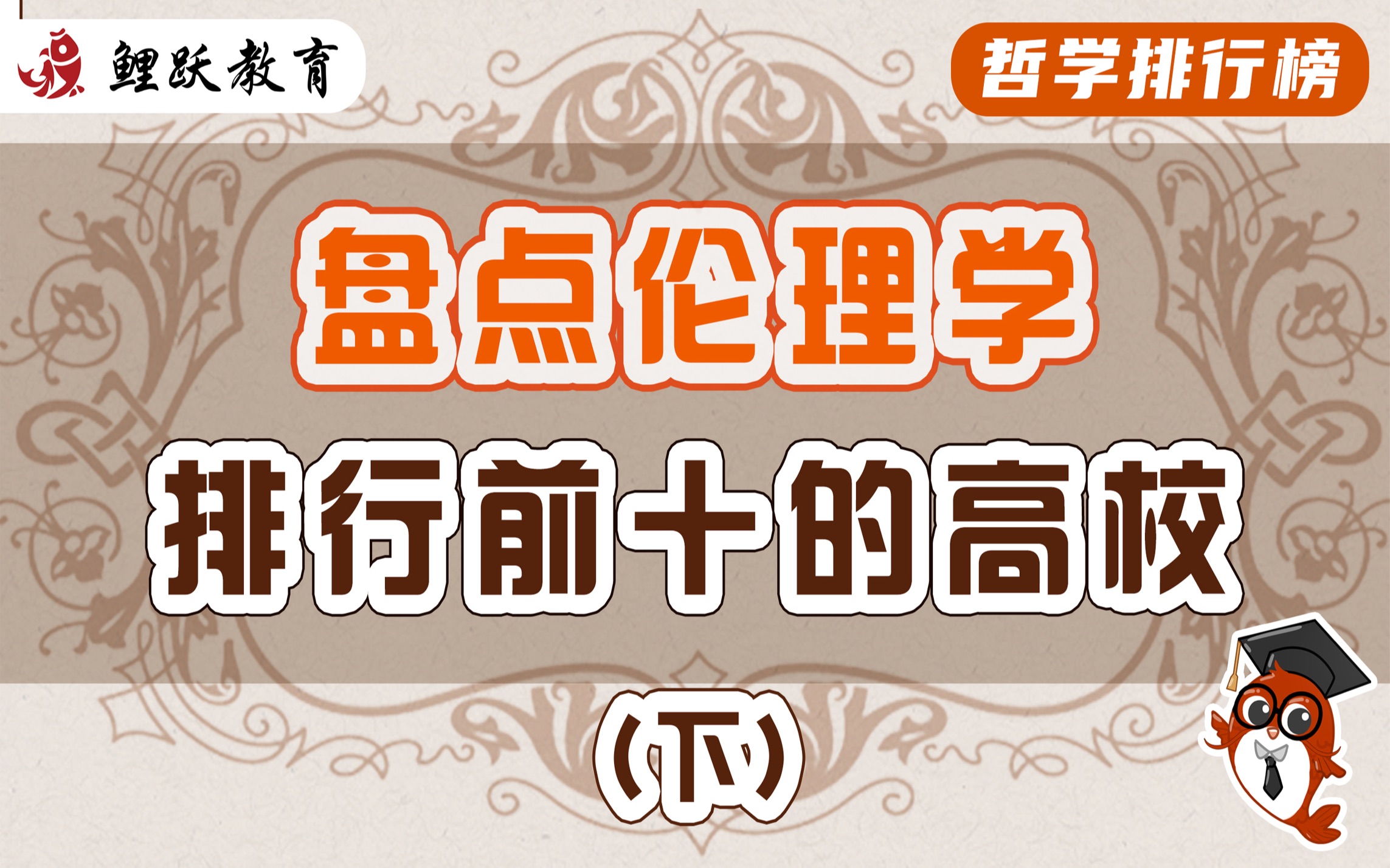 【哲学排行榜】第八期 盘点伦理学排行前十的高校(下)哔哩哔哩bilibili