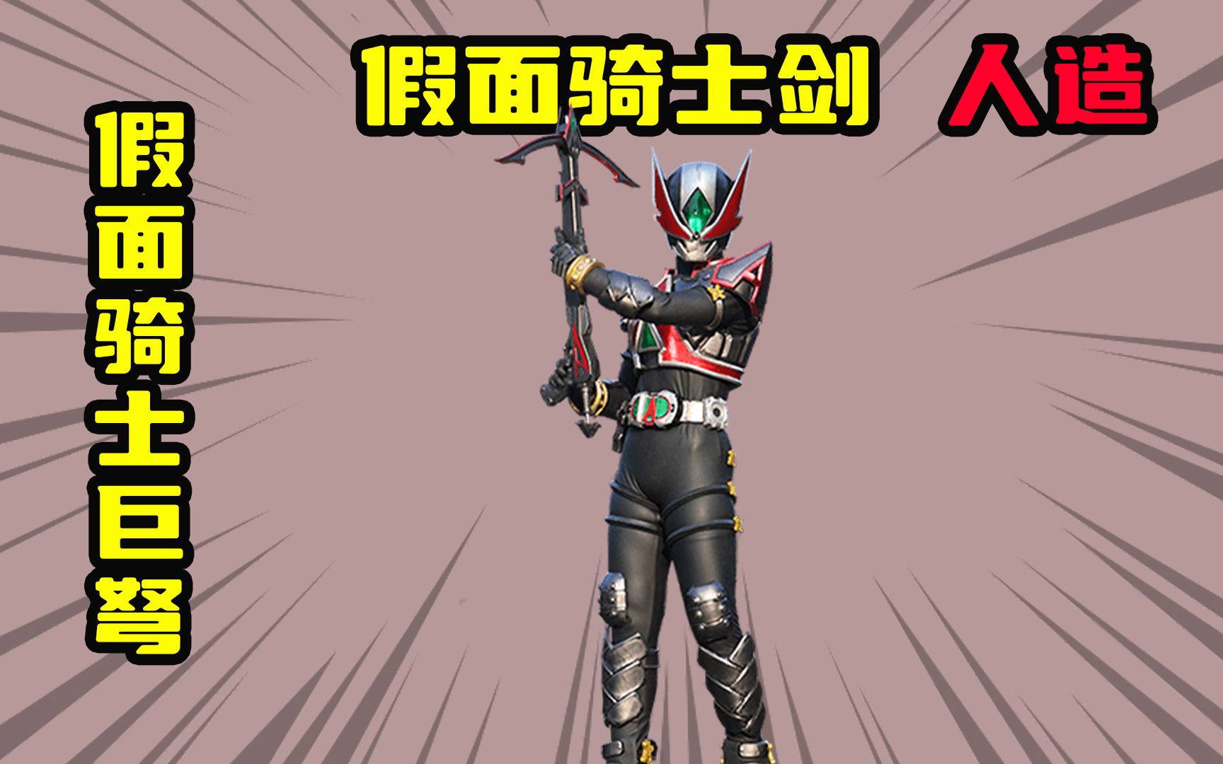 【假面骑士剑】平成第5位女假面骑士,三轮夏美变身假面骑士larc_哔哩