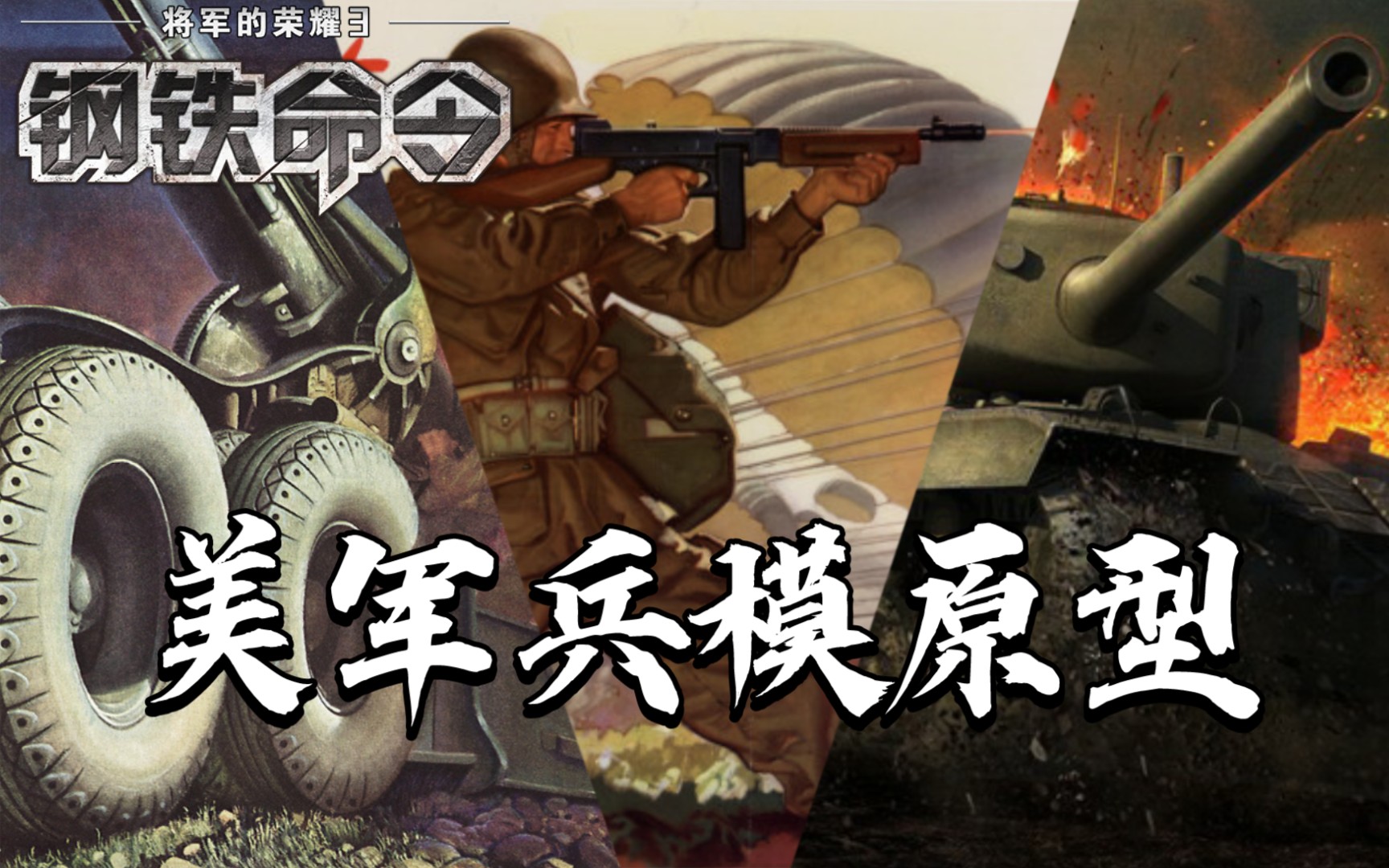 [图]【将军的荣耀3】兵模原型——美军篇