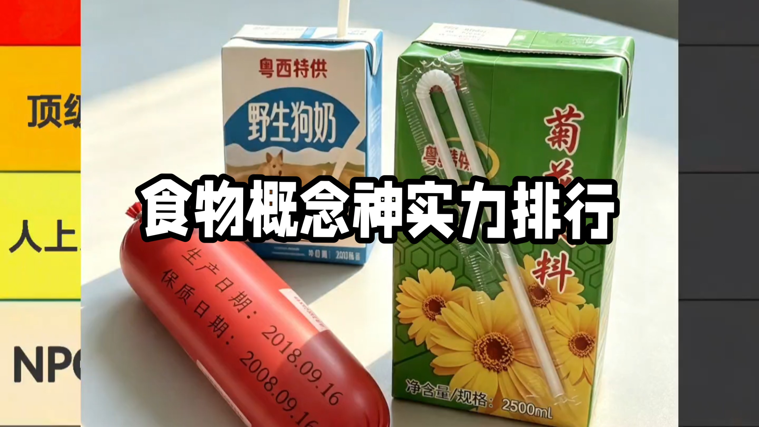 概念神食物（野生狗奶）实力排行