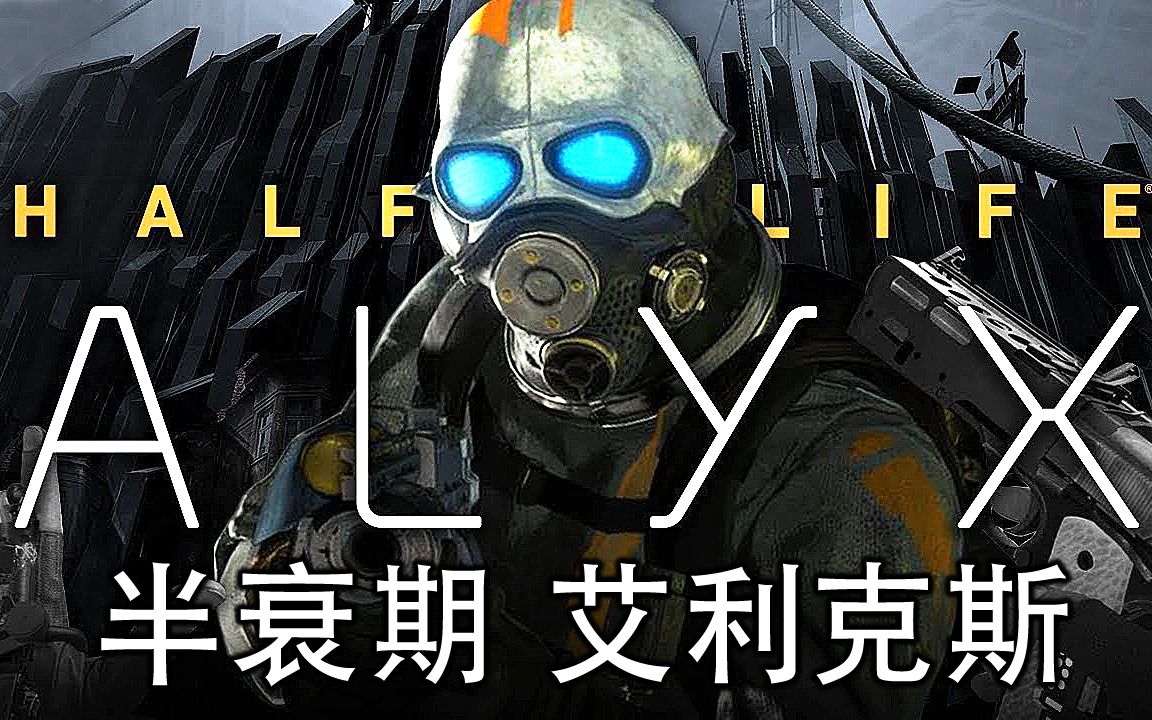 [图]【坂本】V社神作VR游戏《半条命 Alyx》第一章