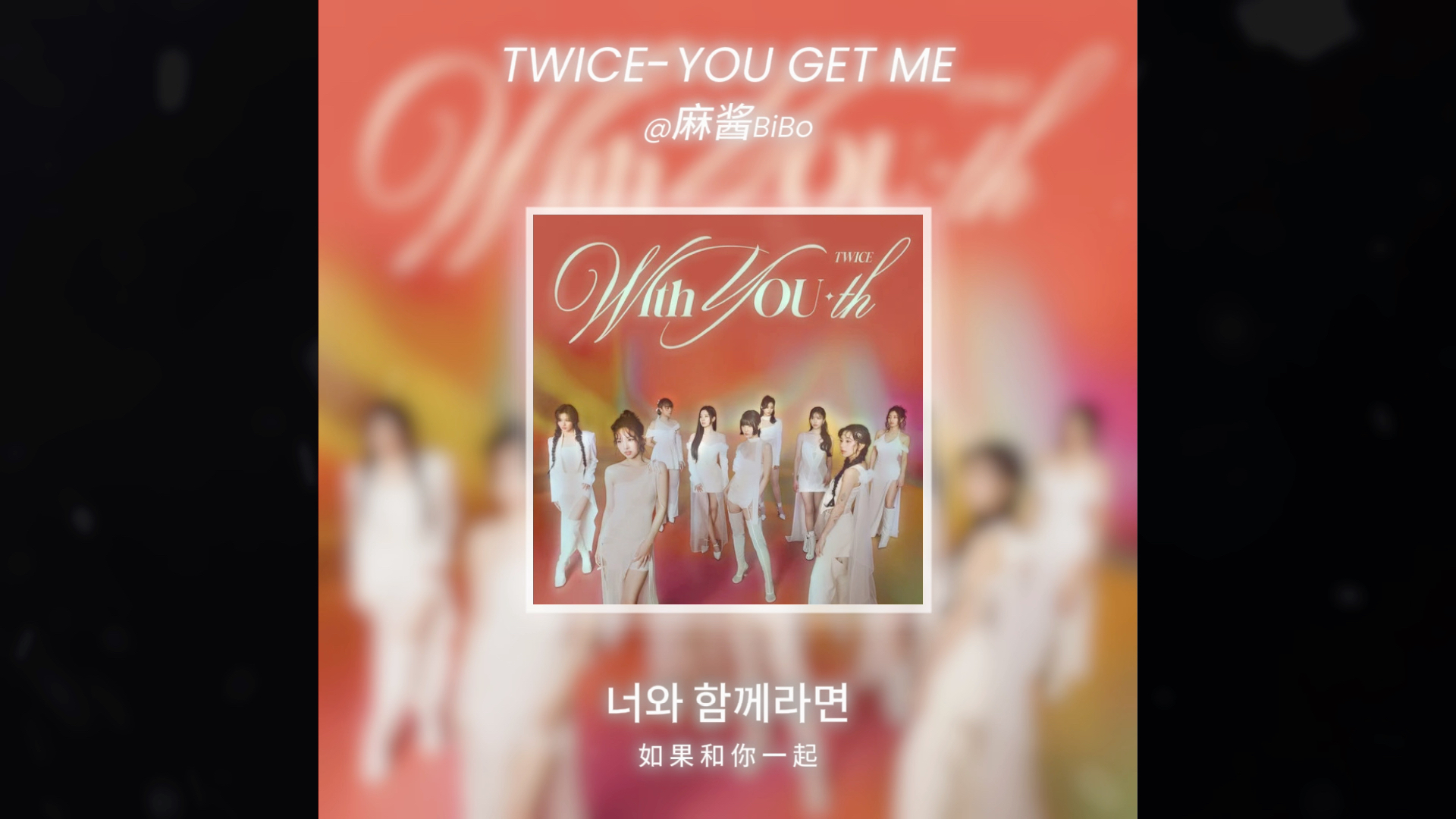 [图]“Cuz you get me”TWICE-YOU GET ME，多贤作词#twice #宝藏歌曲 #非主打