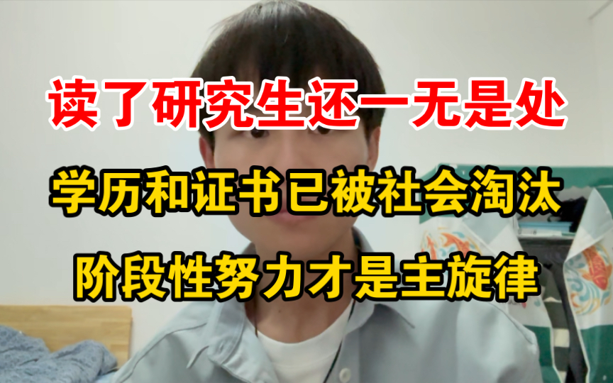 学历和证书已经被社会淘汰?阶段性的能力提升才是主旋律哔哩哔哩bilibili