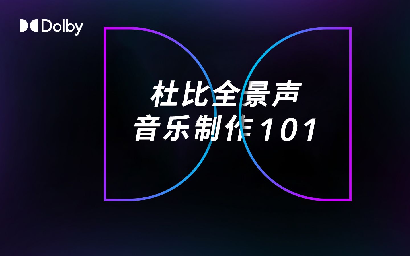 杜比全景声音乐制作 101丨第二期如何搭建杜比全景声音乐制作棚哔哩哔哩bilibili