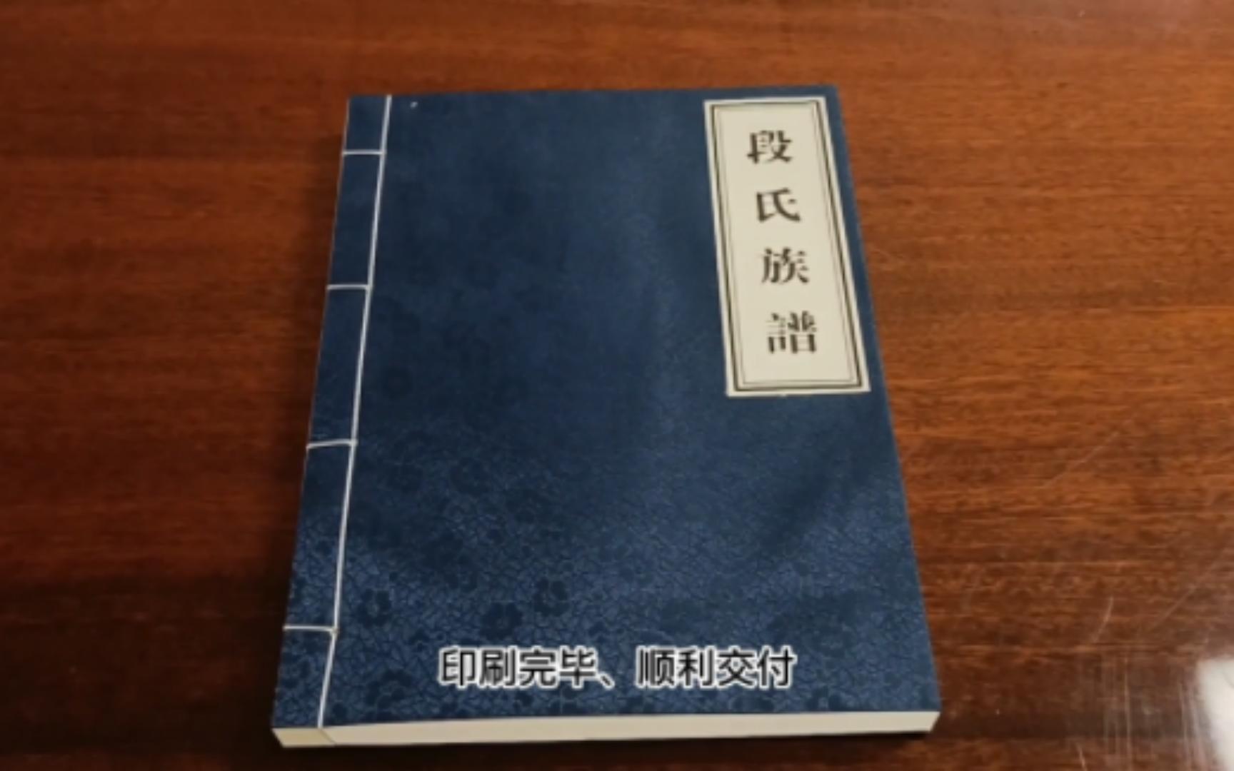 河南省焦作市温县段氏族谱哔哩哔哩bilibili