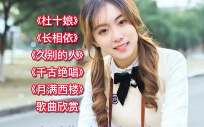 [图]《杜十娘》《长相依》《久别的人》《千古绝唱》《月满西楼》歌曲欣赏